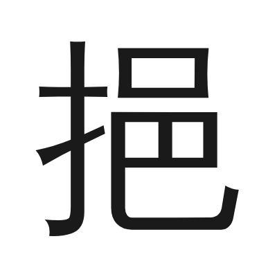 挹 小篆