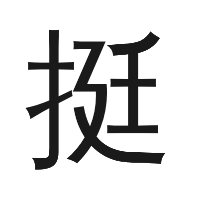 挺 小篆