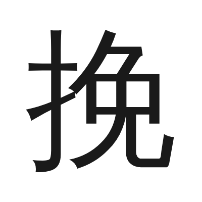 挽 小篆