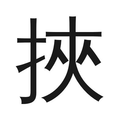 挾 小篆