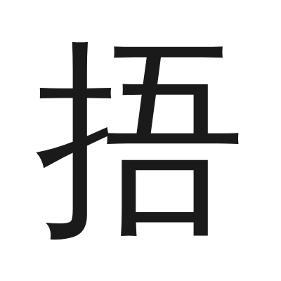 捂 小篆