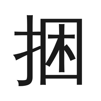 捆 小篆