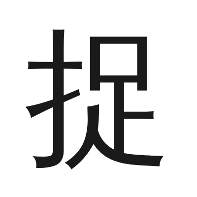捉 小篆