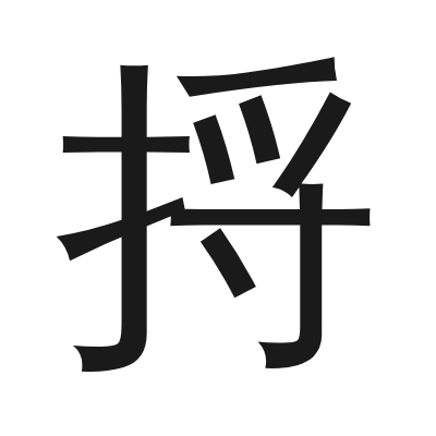 捋 小篆