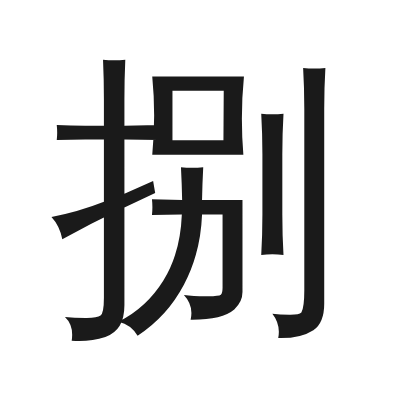 捌字的小篆字形