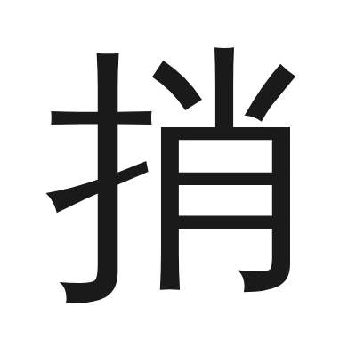 捎 小篆