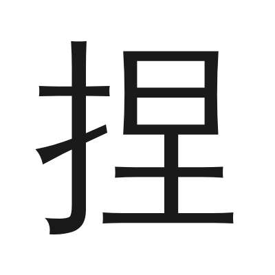 捏 小篆