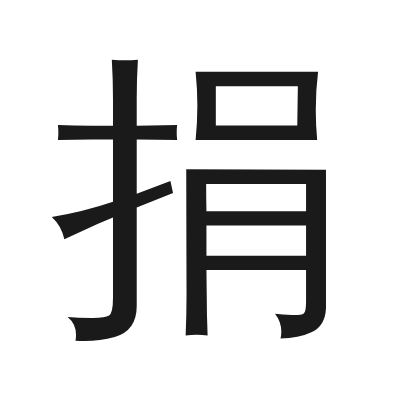捐 小篆
