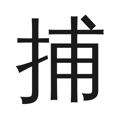 捕 小篆