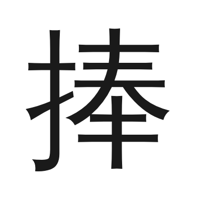 捧 小篆