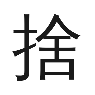 捨 小篆