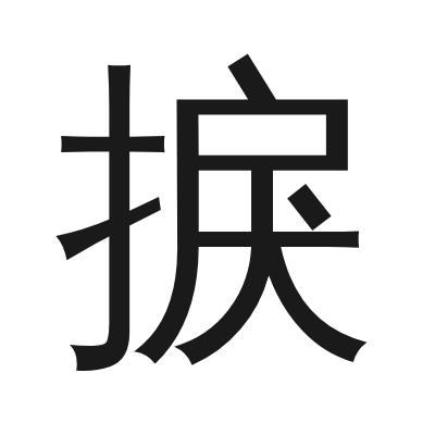 捩 小篆