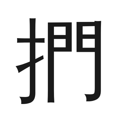 捫 小篆