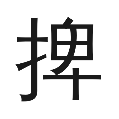 捭 小篆