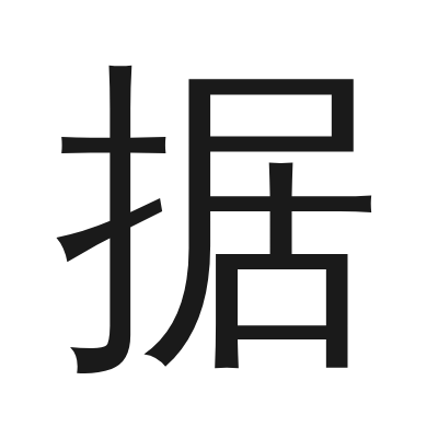 据 小篆