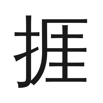捱 小篆