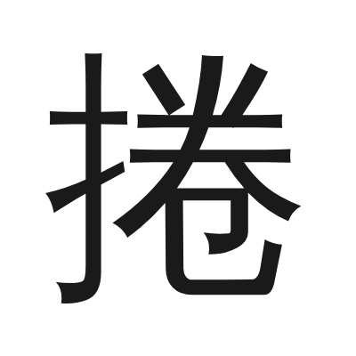 捲 小篆
