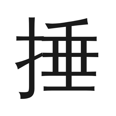 捶 小篆