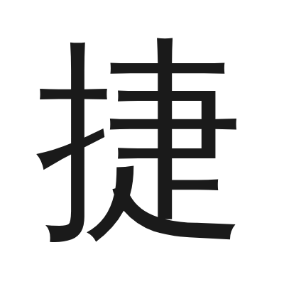 捷 小篆
