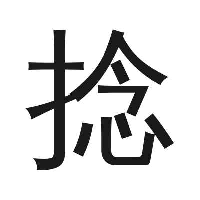 捻 小篆