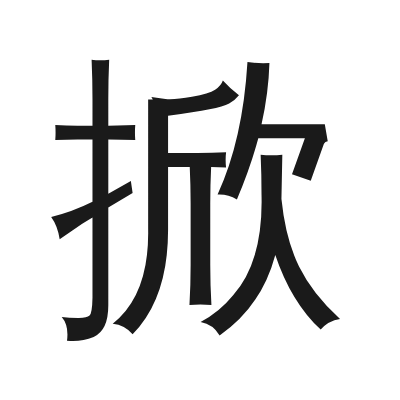 掀 小篆