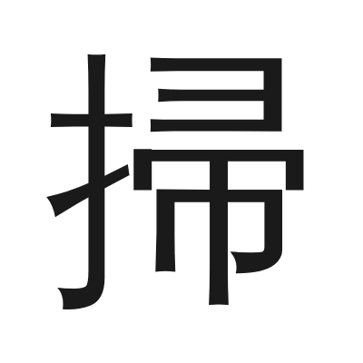 掃 小篆