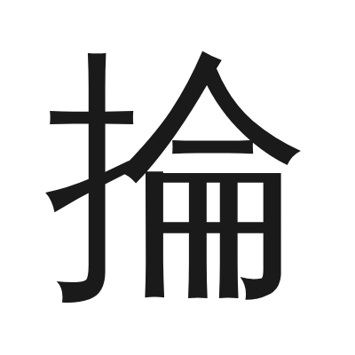 掄 小篆