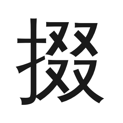 掇 小篆