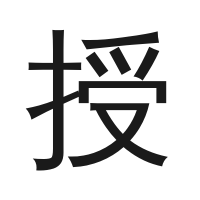 授 小篆