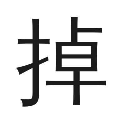 掉 小篆
