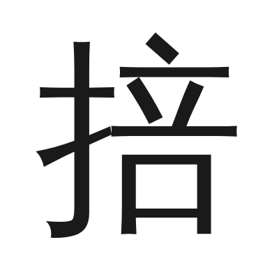 掊 小篆