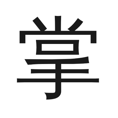 掌 小篆