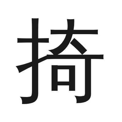 掎 小篆