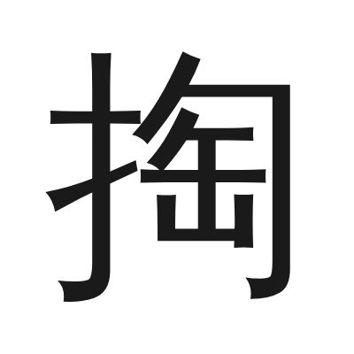 掏 小篆