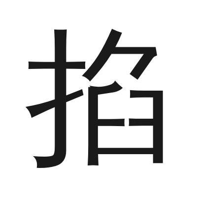 掐 小篆