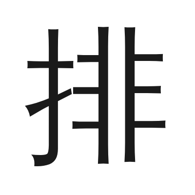 排 小篆