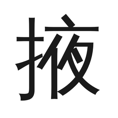 掖 小篆