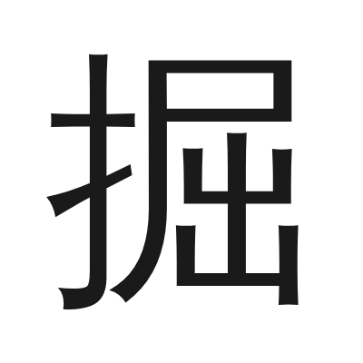 掘 小篆
