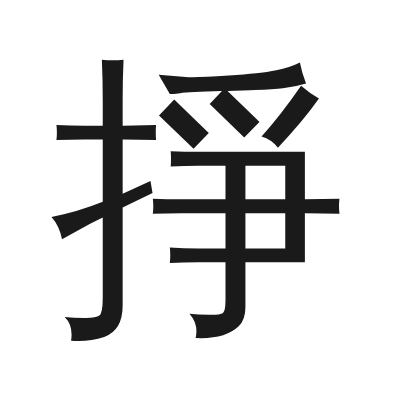 掙 小篆