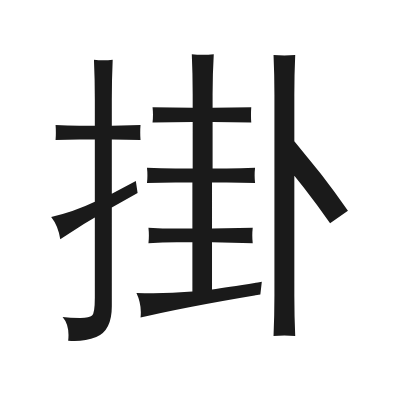 掛 小篆