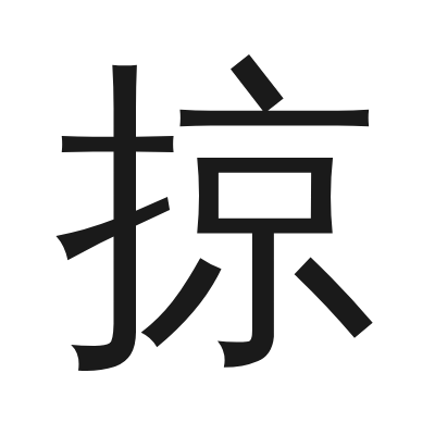 掠 小篆