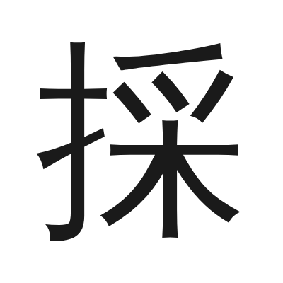 採 小篆