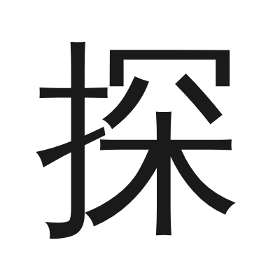探 小篆