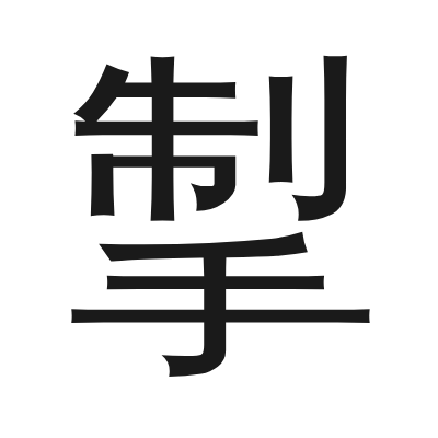 掣 小篆