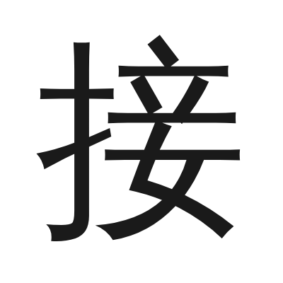接 小篆