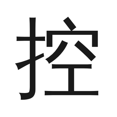 控 小篆