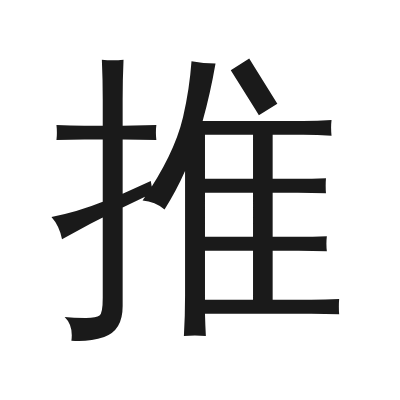 推 小篆