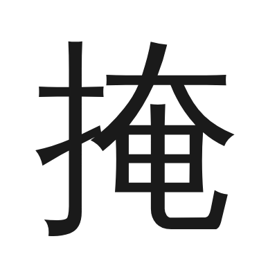 掩 小篆