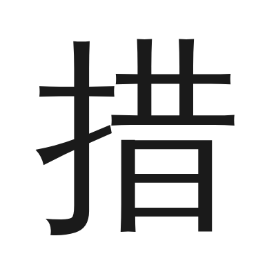 措 小篆
