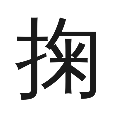 掬 小篆